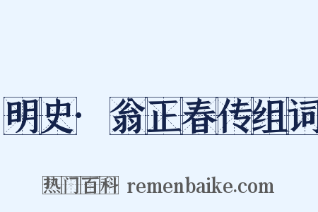 明史·翁正春传组词是什么意思的图片